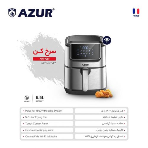 گچین مال  - سرخ کن بدون روغن آزور مدل AZ-417AF با ظرفیت 5.5 لیتر و توان 1800 وات - مجهز به پنل لمسی و اتصال WiFi